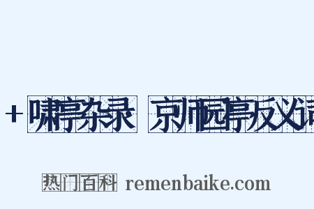 +啸亭杂录·京师园亭反义词是什么意思的图片